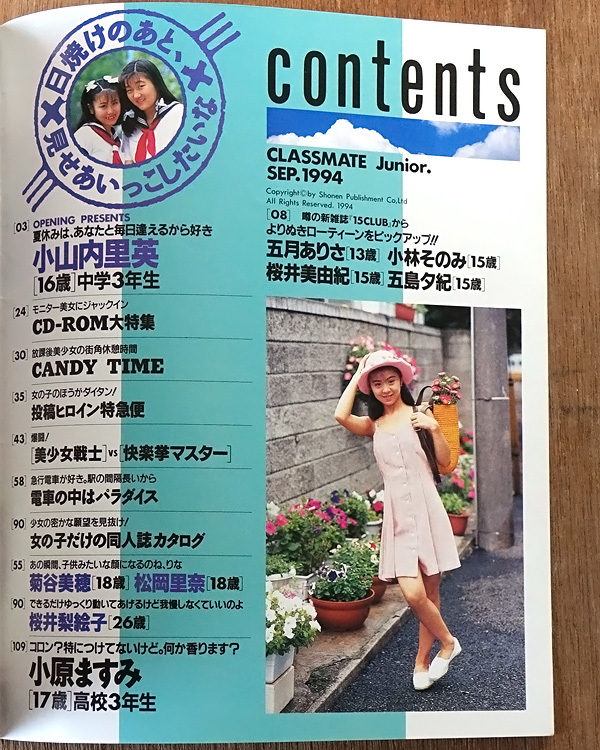 ☆クラスメイト・ジュニア・1994年9月号・プチセラ ☆クラスメイト・ジュニア・1994年9月号・プチセラ