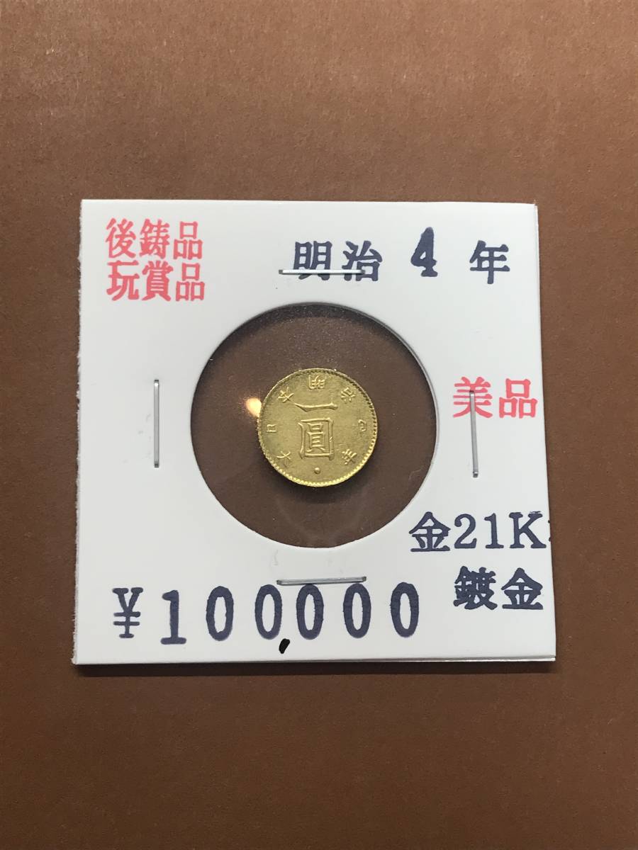 大日本帝國政府 明治四年発行 一圓金貨 コレクター放出品 www