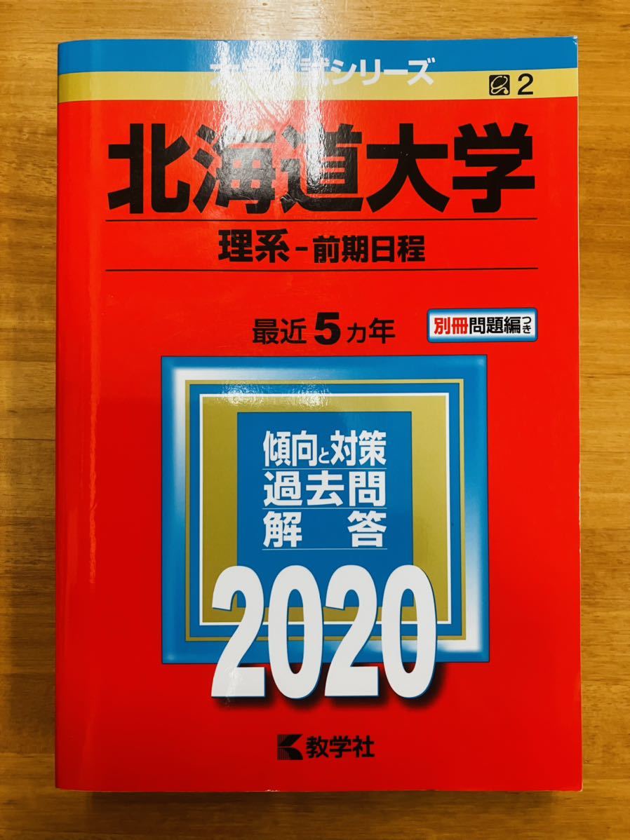 【赤本屋】2020年度 北海道大学 理系-前期日程〈書き込みなし〉教学社 ＊絶版・入手困難＊ ※追跡サービスあり_画像1