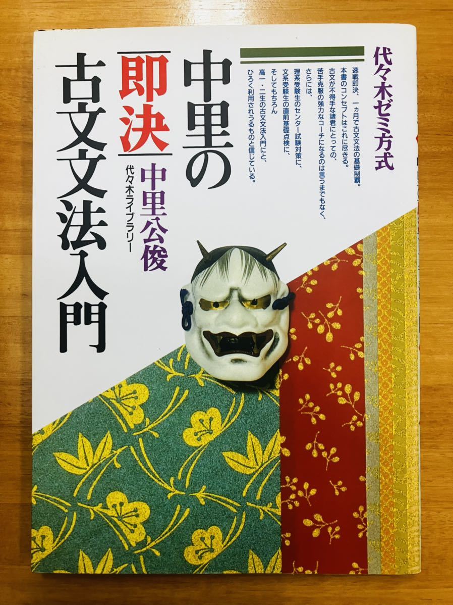 ■中里の即決古文文法入門　中里公俊　代々木ゼミ方式　代々木ライブラリー　代ゼミ　※追跡サービスあり_画像1