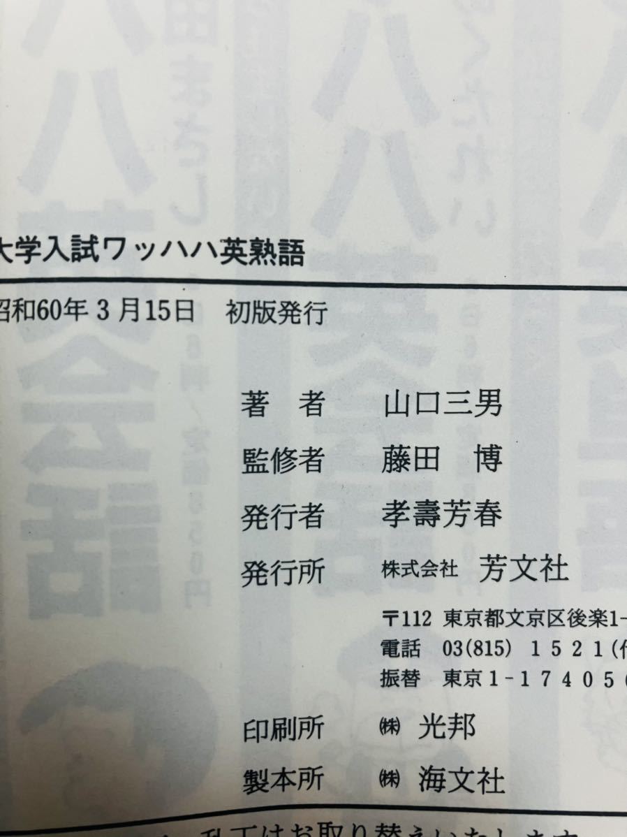 【レア】まんがで覚える 大学入試ワッハハ英熟語 藤田博 山口三男 芳文社 MYPAL BOOKS ★1985年発行の初版★ ※追跡サービスありの画像3