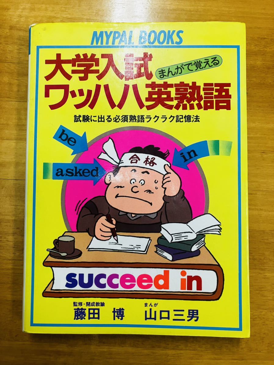 【レア】まんがで覚える 大学入試ワッハハ英熟語 藤田博 山口三男 芳文社 MYPAL BOOKS ★1985年発行の初版★ ※追跡サービスありの画像1