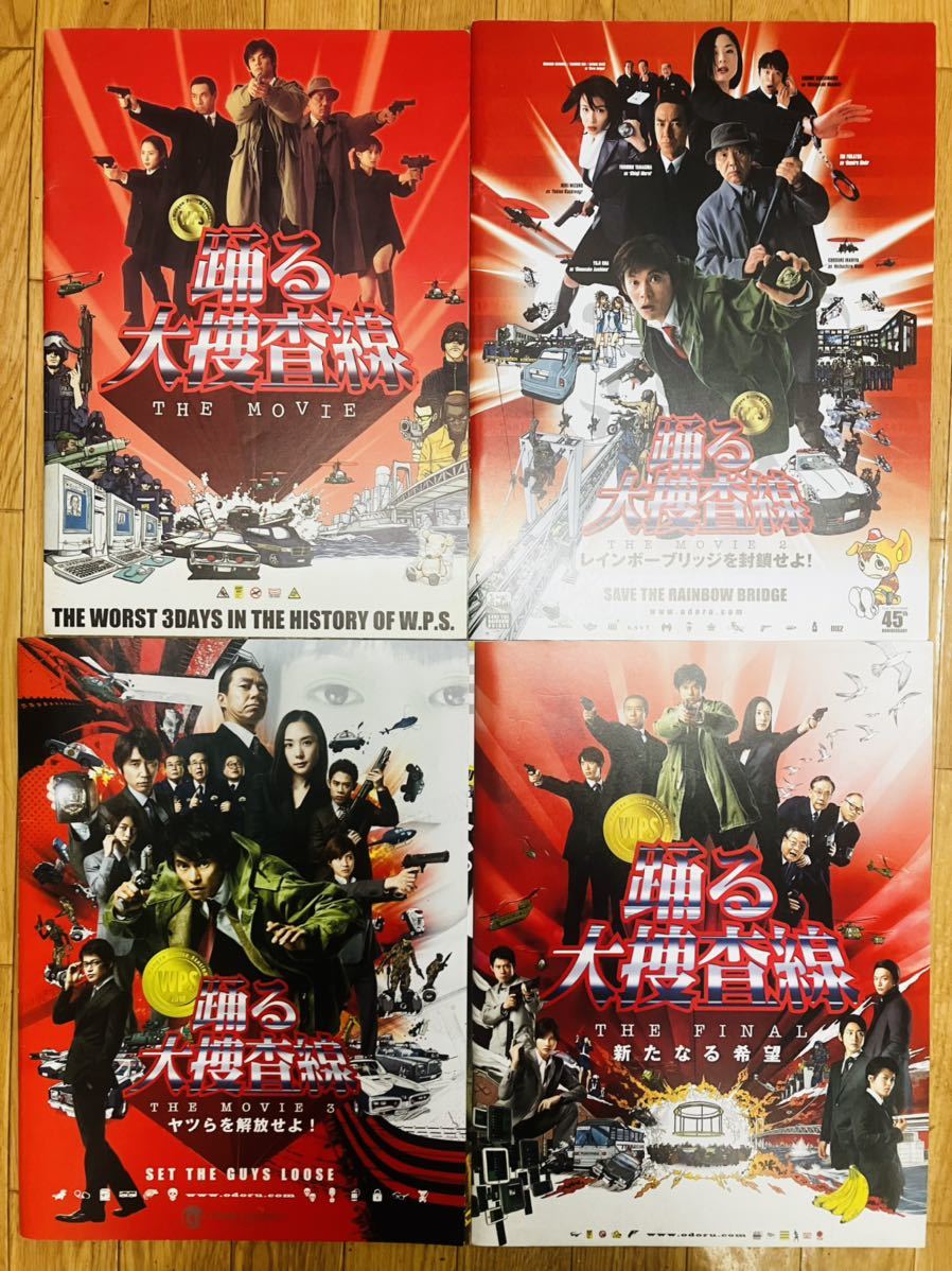 □踊る大捜査線 映画パンフレット 4冊セット 織田裕二 柳葉敏郎 □踊る大捜査線 映画パンフレット 4冊セット 織田裕二 柳葉敏郎
