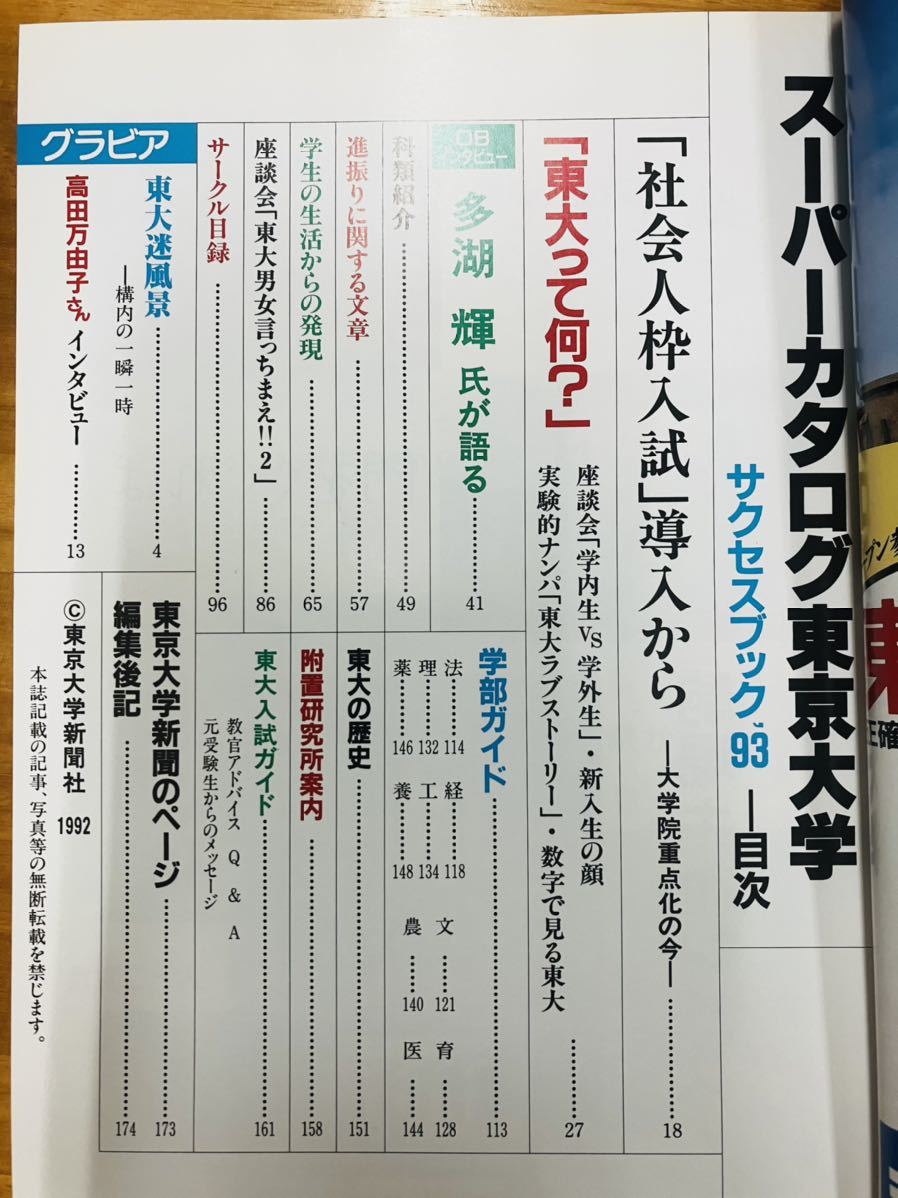 ■スーパーカタログ　東京大学　'93 高田万由子　教官アドバイス　東京大学新聞社　両国予備校　SEG ※追跡サービスあり_画像2