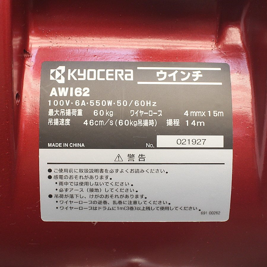 未使用)KYOCERA/京セラ AWI62 60kg小型ウインチ○揚程14m | charcas.gob.mx