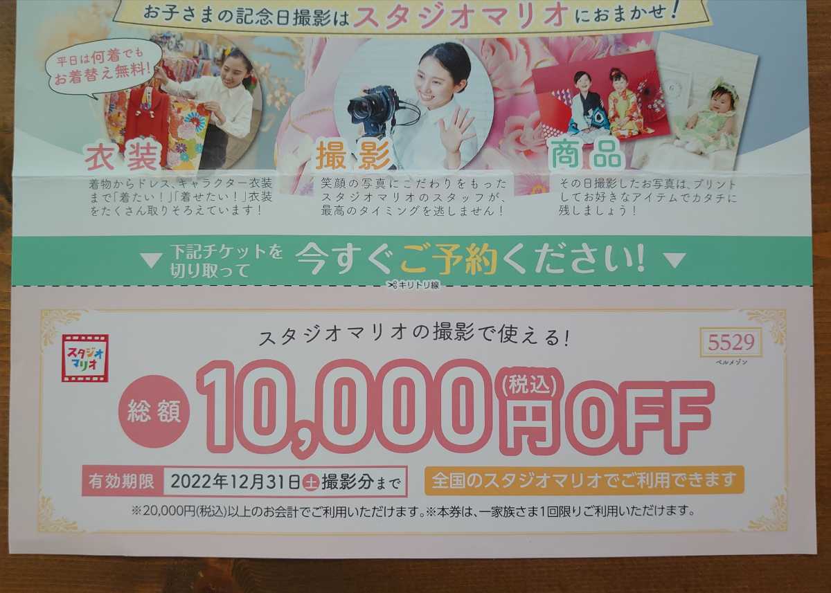 スタジオマリオ　10,000円割引券