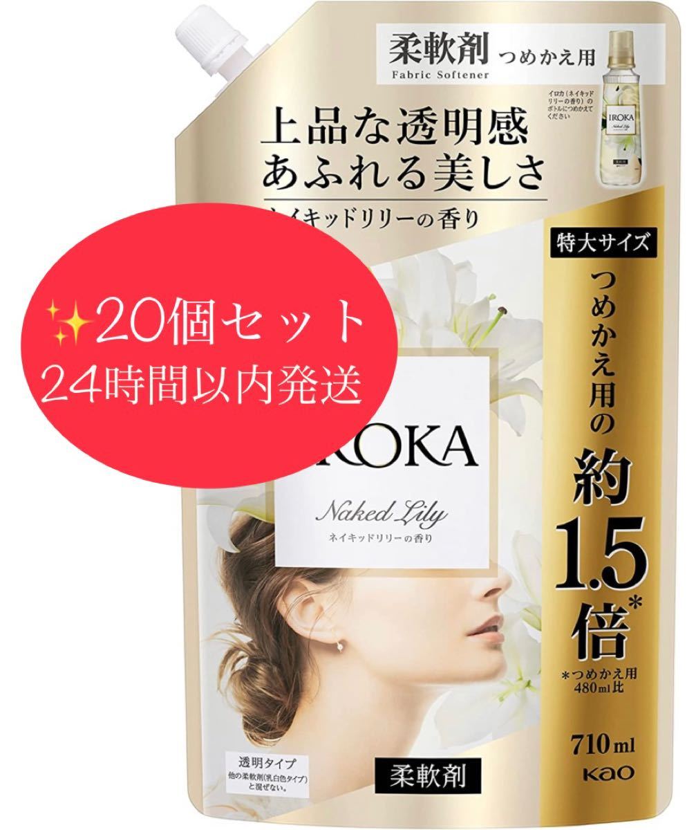 スーパーセール】 フレグランス IROKA柔軟剤ネイキッドリリー詰め替え710ml 25袋