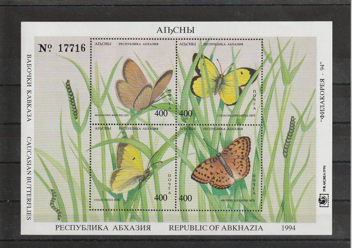 アブハジア共和国 蝶 シート A 外国切手_画像1