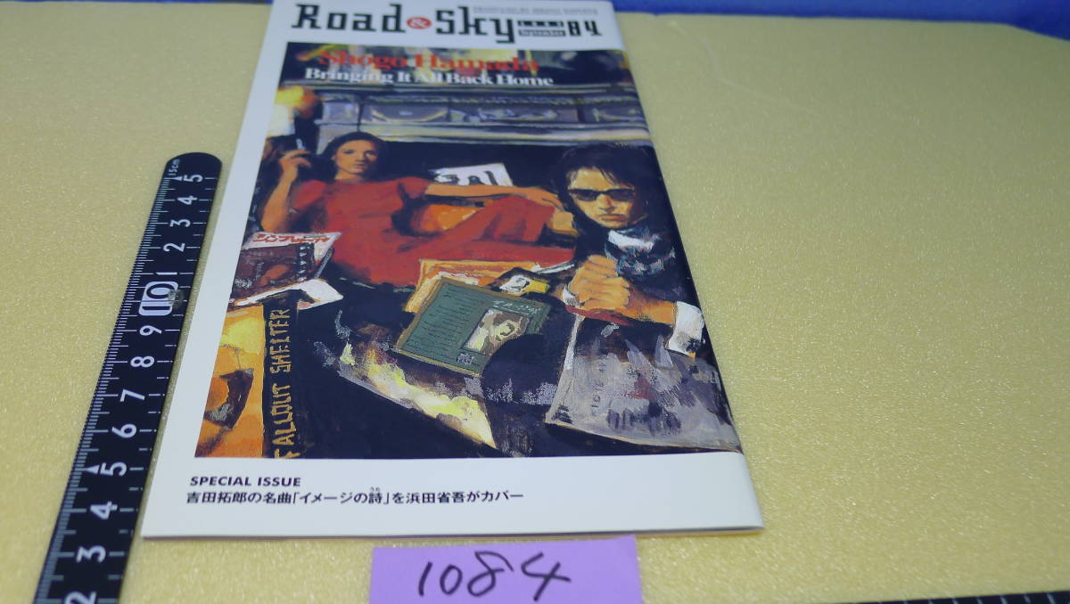 itk-1084 浜田省吾・公式FC（機関誌）「Road＆Sky」VOL.84 即決ありの画像1