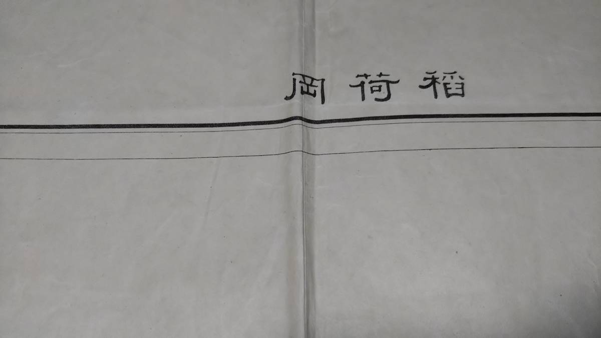 　古地図 　稲荷岡　新潟県　地図　資料　戦前　46×57cm　　明治44年測量　　大正15年印刷　発行　ヨゴレ　B2210_画像1