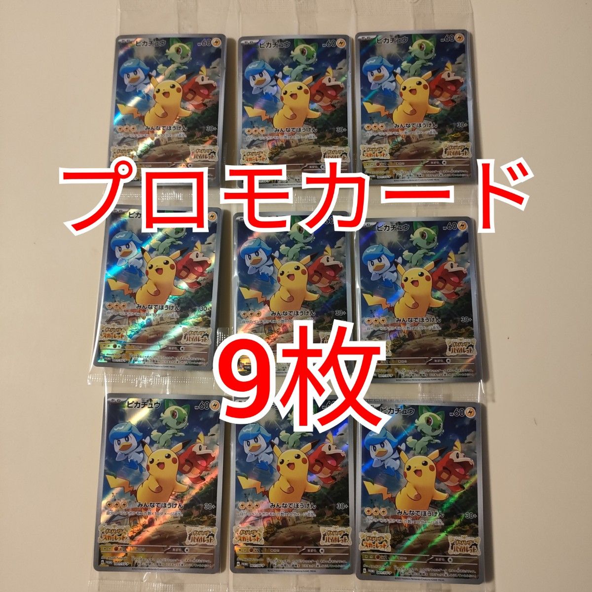 新品未開封【9枚セット ポケモンカード プロモカード ピカチュウ 新品未開封【9枚セット ポケモンカード プロモカード ピカチュウ