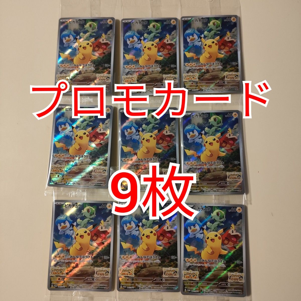 新品未開封【9枚セット ポケモンカード プロモカード ピカチュウ