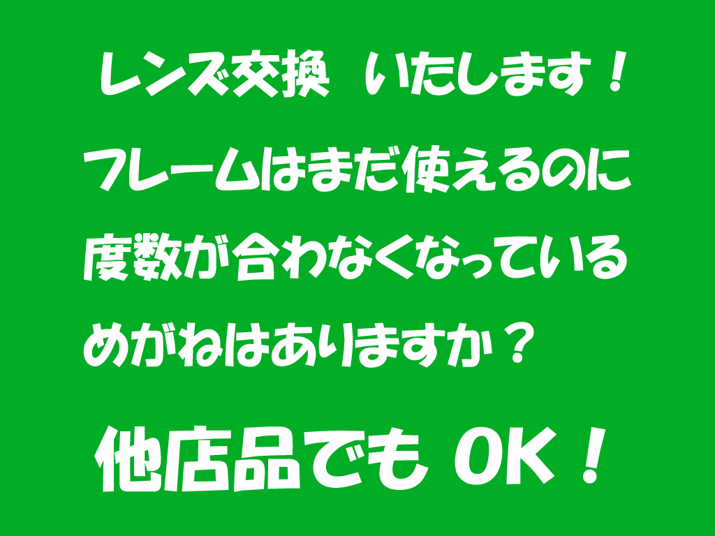 「新しいレンズに変えたら、世の中変わったよ」●めがね　老眼も、近眼もOK　メガネ　レンズ(1.60球面)だけの交換いたします。③　新品2_あなたに合った度に入れ替えます