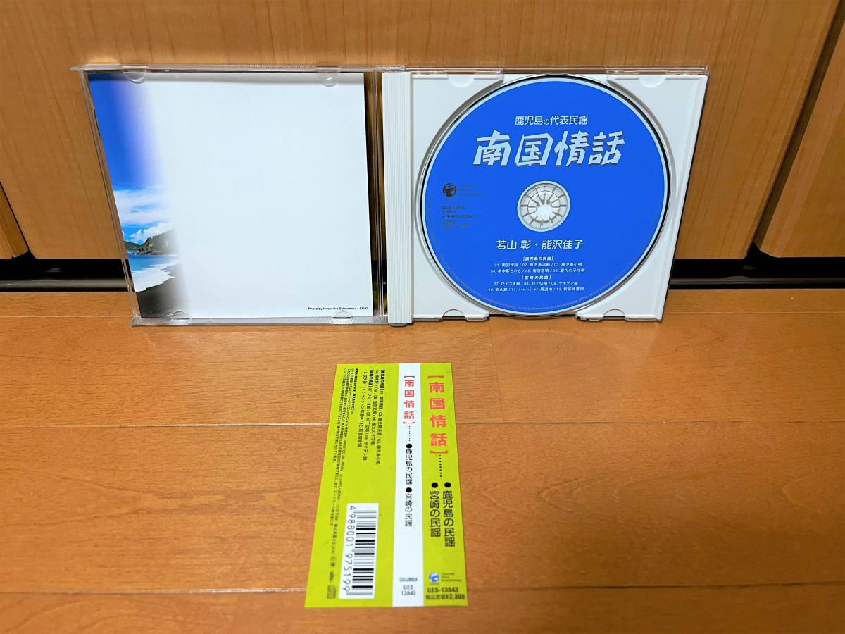 【帯付き】若山彰と能沢佳子『【南国情話】鹿児島＆宮崎の民謡』(GES-13843/鹿児島の代表民謡/宮崎の民謡)_画像3