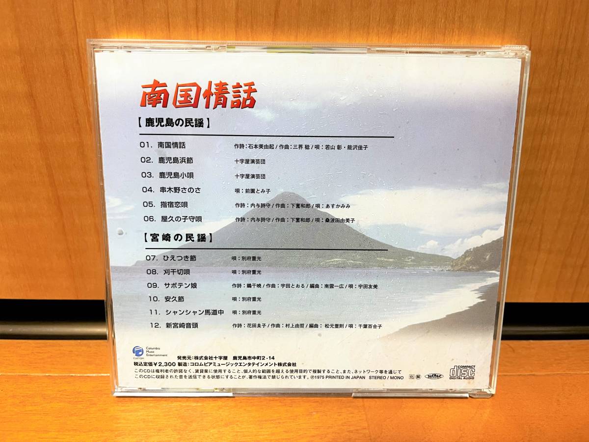 【帯付き】若山彰と能沢佳子『【南国情話】鹿児島＆宮崎の民謡』(GES-13843/鹿児島の代表民謡/宮崎の民謡)_画像2