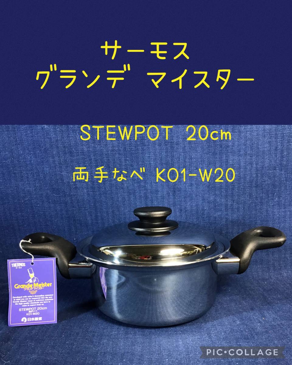 ☆ サーモス グランデマイスター 両手鍋20cm 3.2L SETWPOT20cm KO1-W20 日本酸素 ☆ 現状保管品e_最後までお読み下さい。