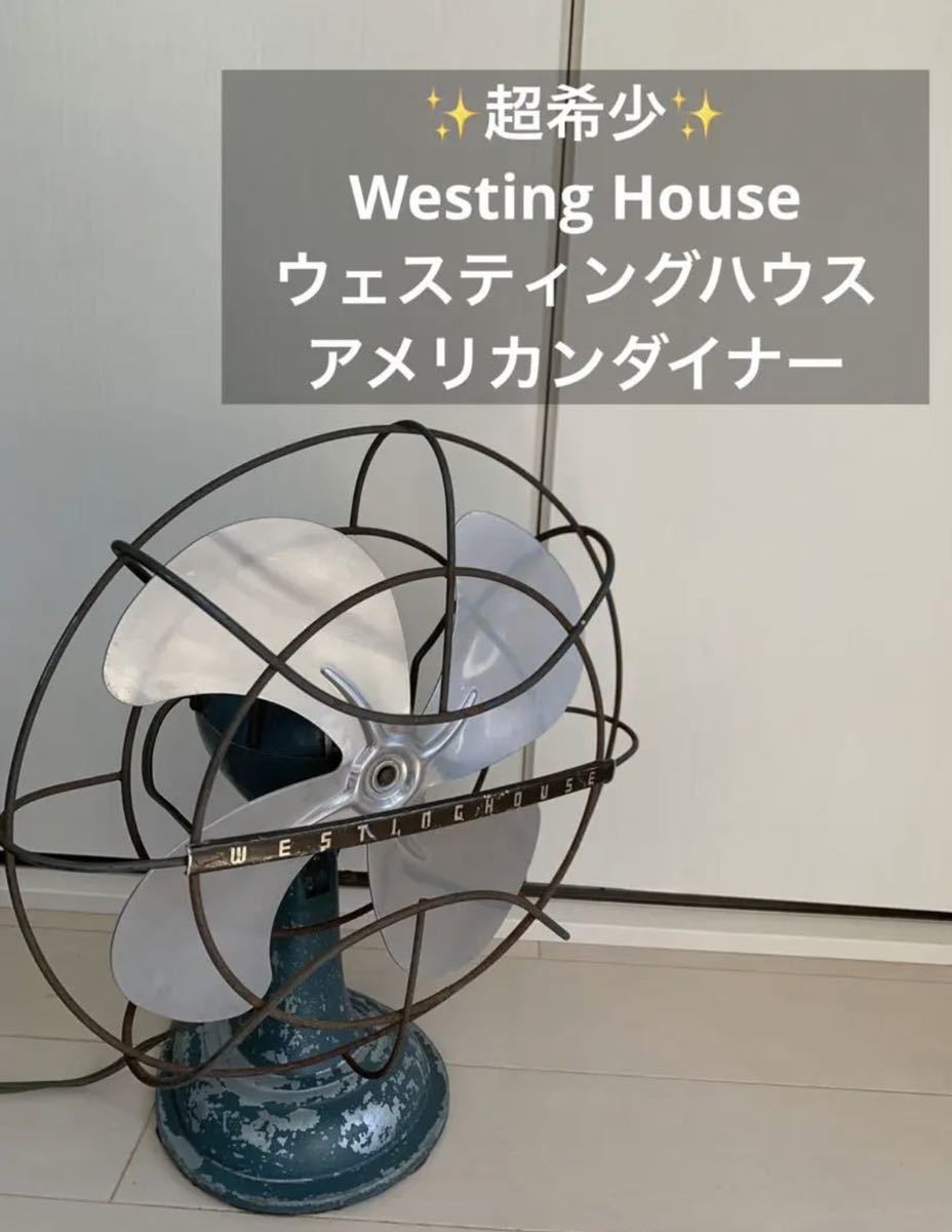 レア希少 Westing House ウェスティングハウス アメリカンダイナー