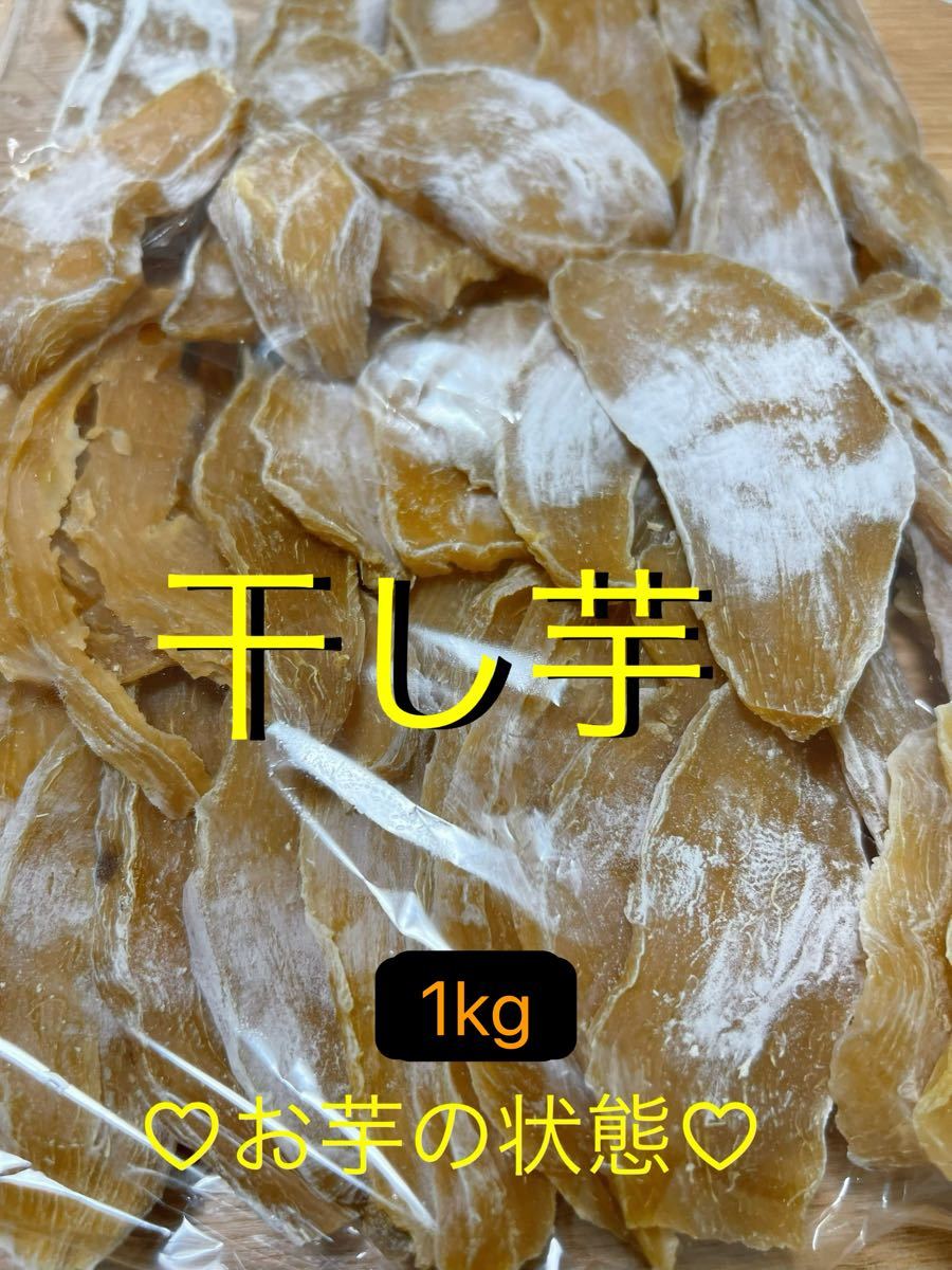 干し芋　箱込み2KG  激安セール中 甘くて美味しい