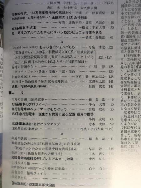 鉄道ピクトリアル 2018年04月号 NO.944 153系 車歴表 形式集_画像2