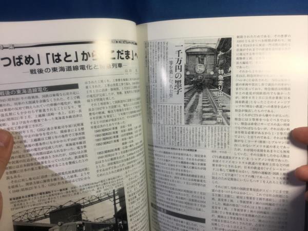 鉄道ピクトリアル 2006年03月号 NO.773 東海道本線全線電化50年 国鉄幹線電化のあゆみ つばめ はと から こだま へ 急行列車運転史_画像5