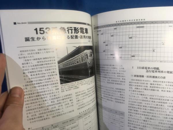 鉄道ピクトリアル 2018年04月号 NO.944 153系 車歴表 形式集_画像8