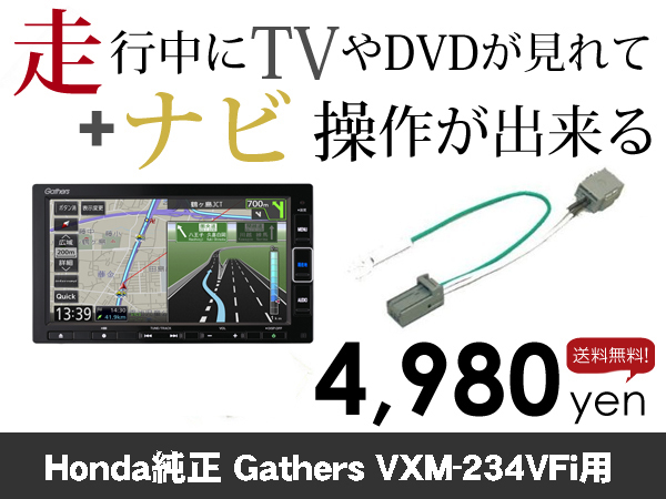 月曜日終了 ホンダ純正ナビ VXM-234VFi 走行中TVが見れる&ナビ操作も出来るキャンセラー ナビキャンセラー保証1年_画像1