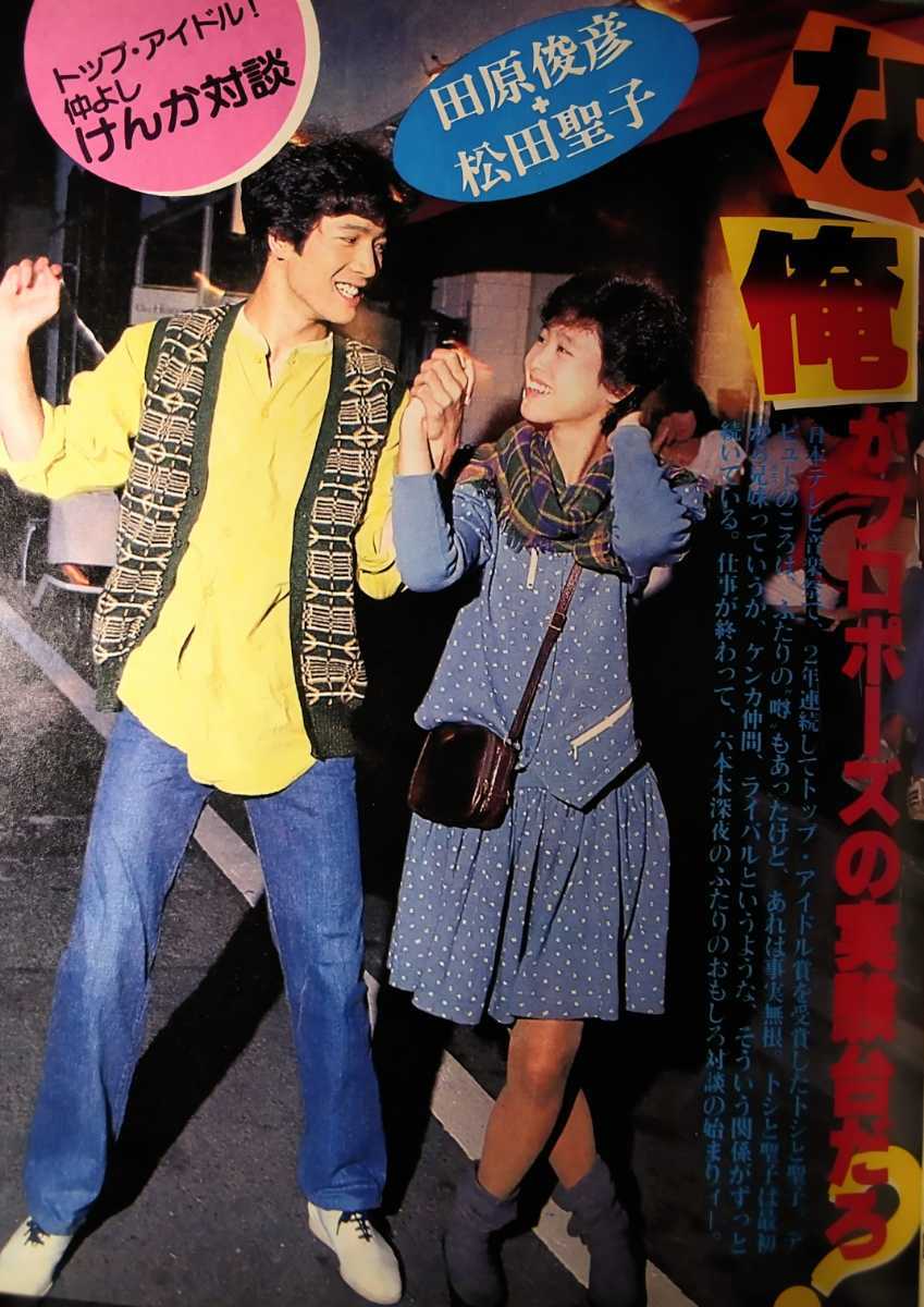 明星 アイドル タレント ポストカード 中森明菜 田原俊彦 松本
