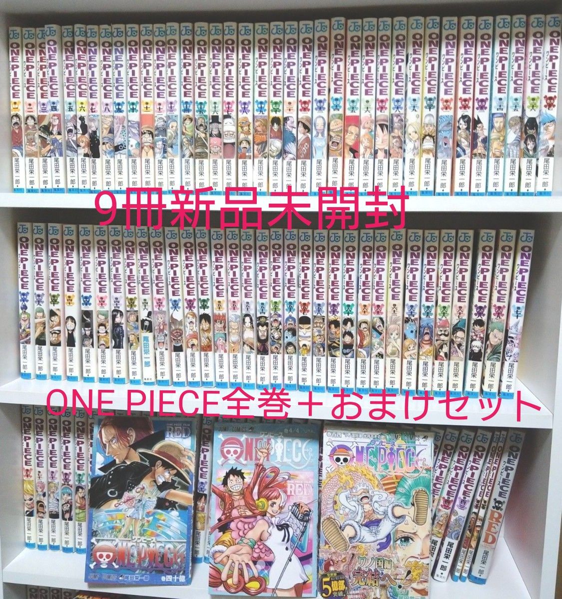 9冊新品未開封） ONE PIECE ワンピース 全巻セット＋おまけ5冊｜Yahoo