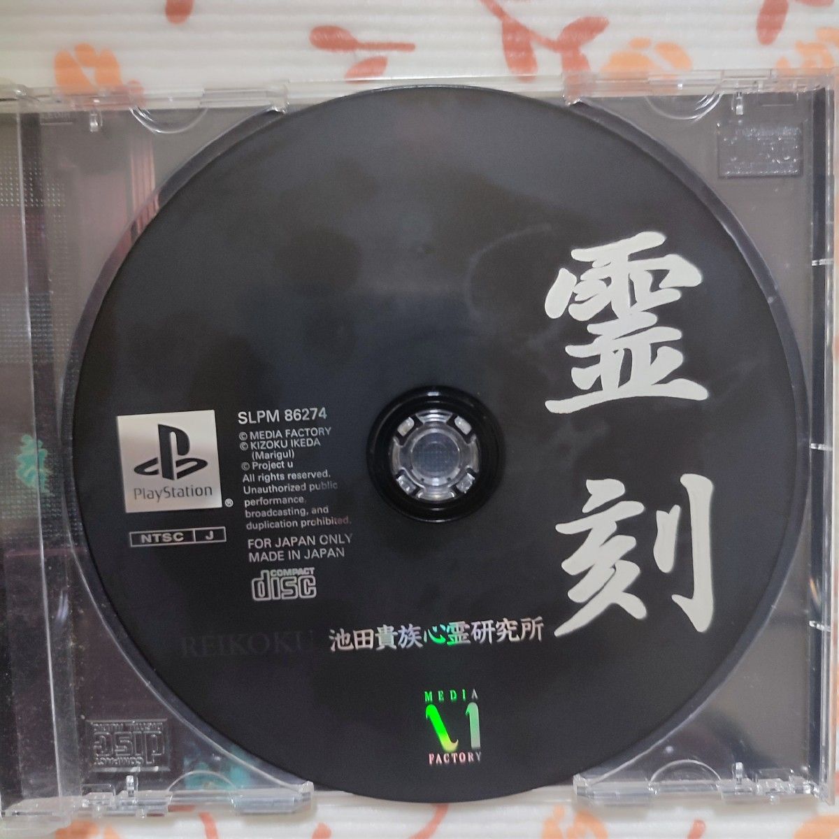 PS1) 霊刻-池田貴族心霊研究所|Yahoo!フリマ(旧PayPayフリマ) PS1) 霊刻-池田貴族心霊研究所|Yahoo!フリマ(旧PayPayフリマ)