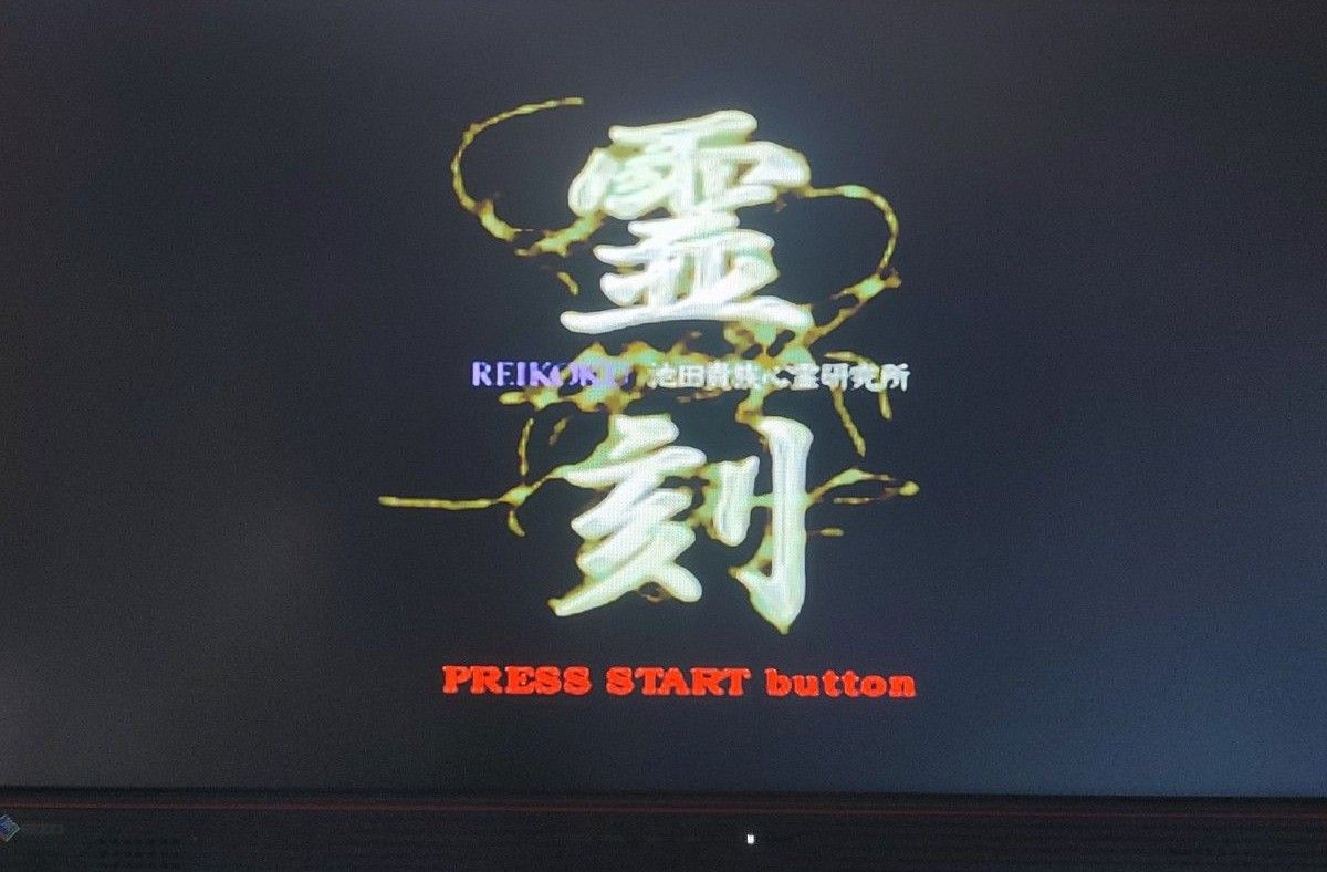 PS1) 霊刻-池田貴族心霊研究所|Yahoo!フリマ(旧PayPayフリマ) PS1) 霊刻-池田貴族心霊研究所|Yahoo!フリマ(旧PayPayフリマ)