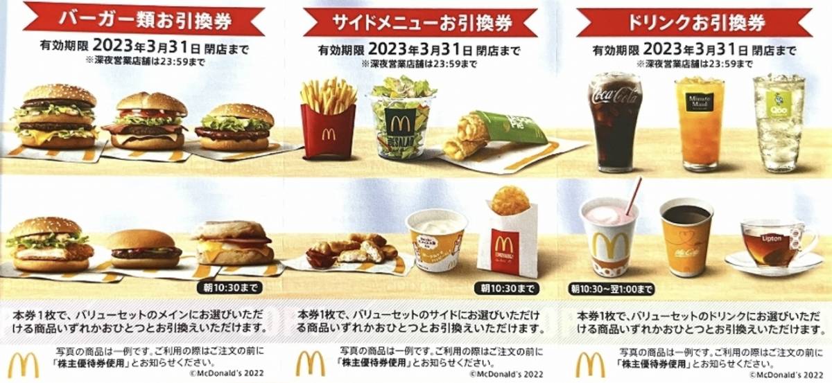  McDonald's акционер гостеприимство 4 сиденье ( burger * боковой меню * напиток талон каждый 4 листов по )