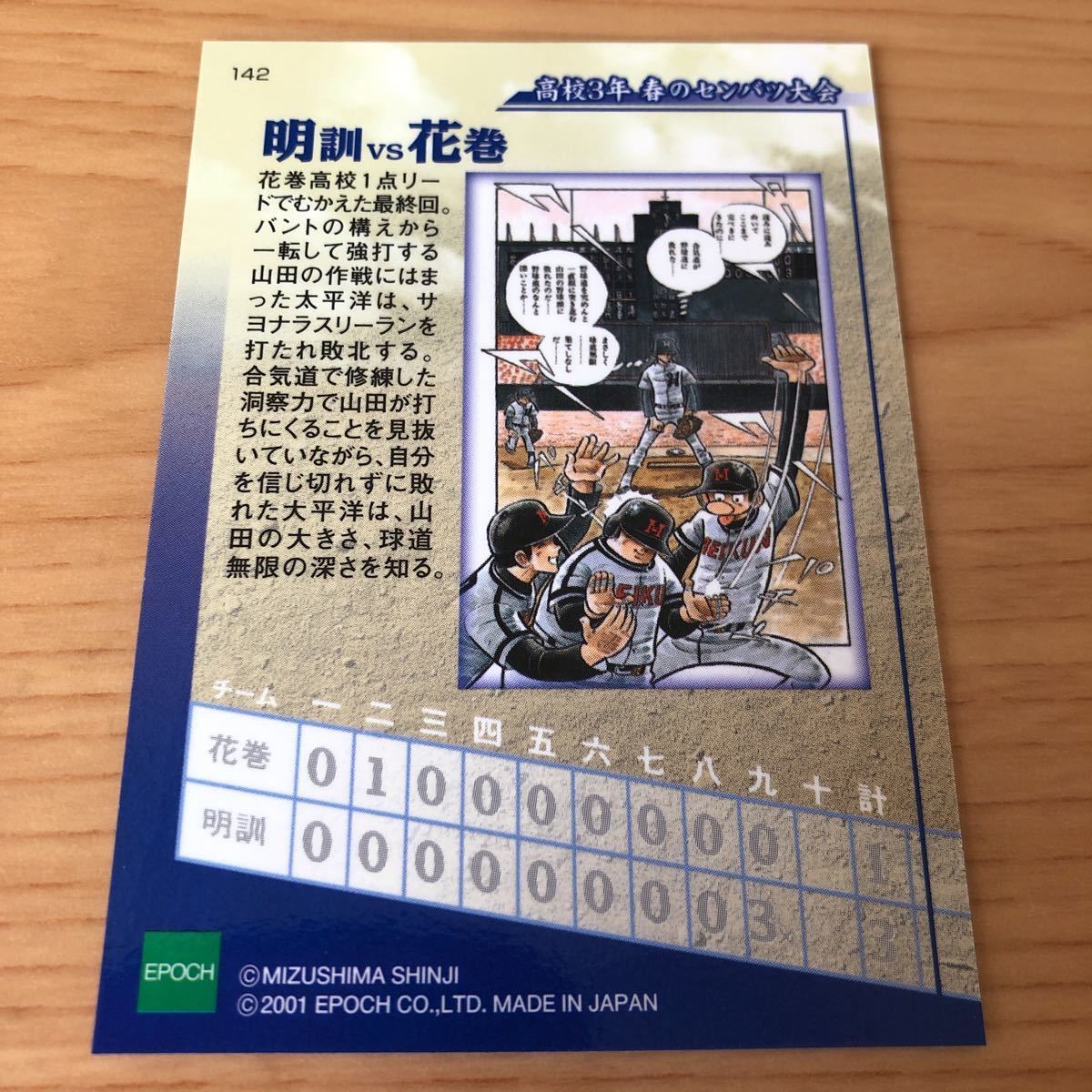 エポック社 水島新司コレクション2001 ドカベンカード #142 明訓vs花巻　山田太郎　微笑三太郎　上下左右太　大平洋_画像2