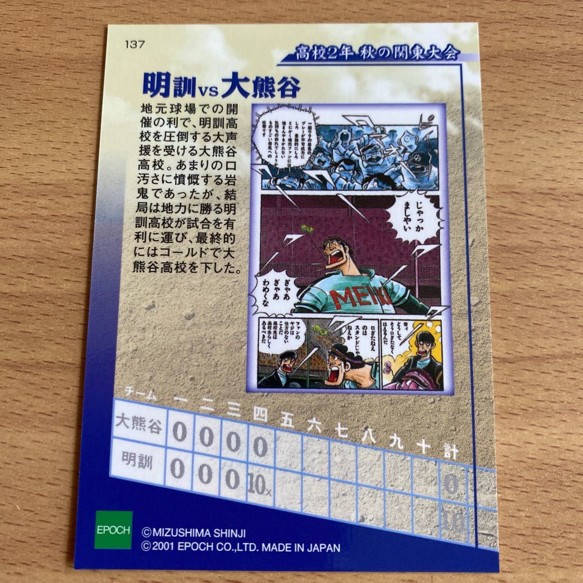 エポック社 水島新司コレクション2001 ドカベンカード #137 明訓 エポック社 水島新司コレクション2001 ドカベンカード #137 明訓