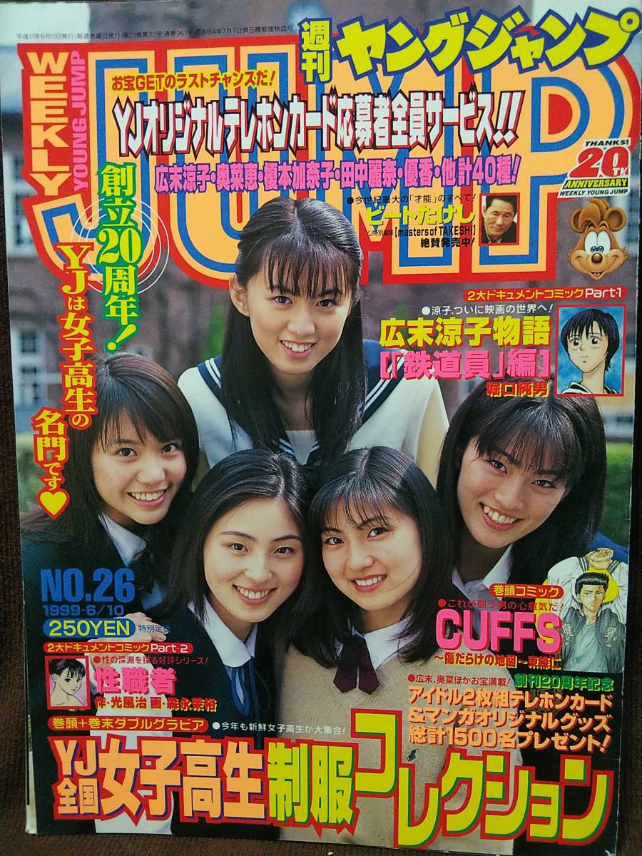 週刊ヤングジャンプ 1999年No.26 グラビア切り抜き 制コレ 金田美香 安めぐみ 藤崎安香里 青山朱里 井上祐衣 岩元美佑紀 庄司有希 平田裕香の画像1