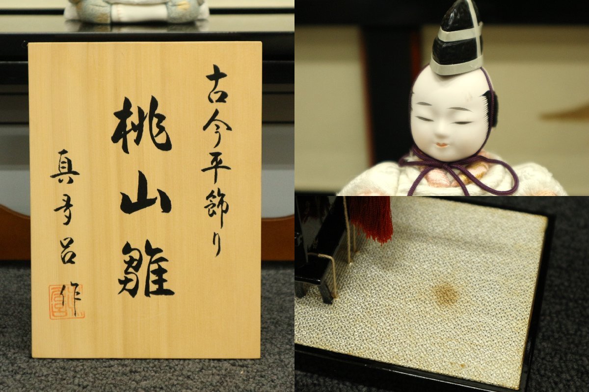 真多呂 作 「桃山雛」 古今人形 木目込雛人形 五段十五人飾 専用飾台 親王雛 三人官女 五楽人 随臣 仕丁 日本人形 節句人形 三月人形_画像10