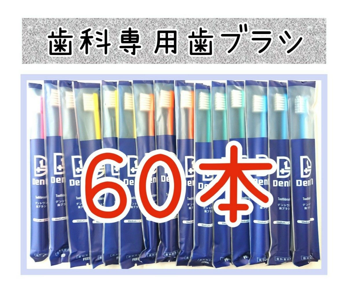 歯科専用 子供用 歯ブラシ 6-12歳 ふつう 60本 shushu シュシュ - 歯ブラシ