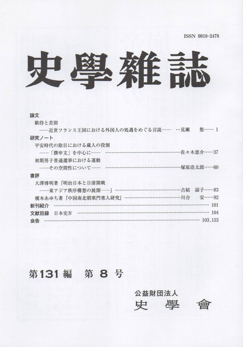 史学雑誌 131編8号 近世フランス王国における外国人の処遇/平安時代の除目における蔵人の役割/初期男子普通選挙/明治日本と日清開戦_画像1