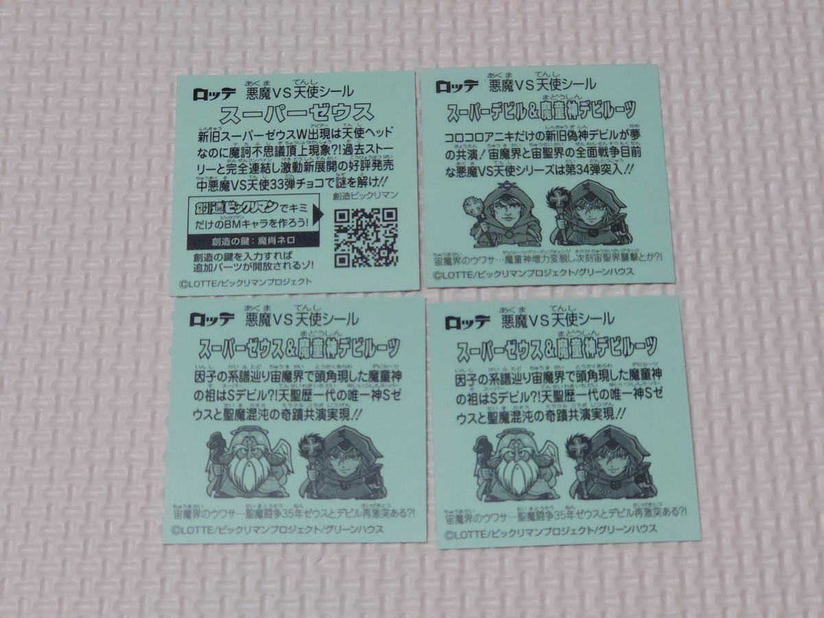 ビックリマンシール/スーパーゼウス1枚/スーパーデビル&魔童神デビルーツ1枚/スーパーゼウス&魔童神デビルーツ2枚