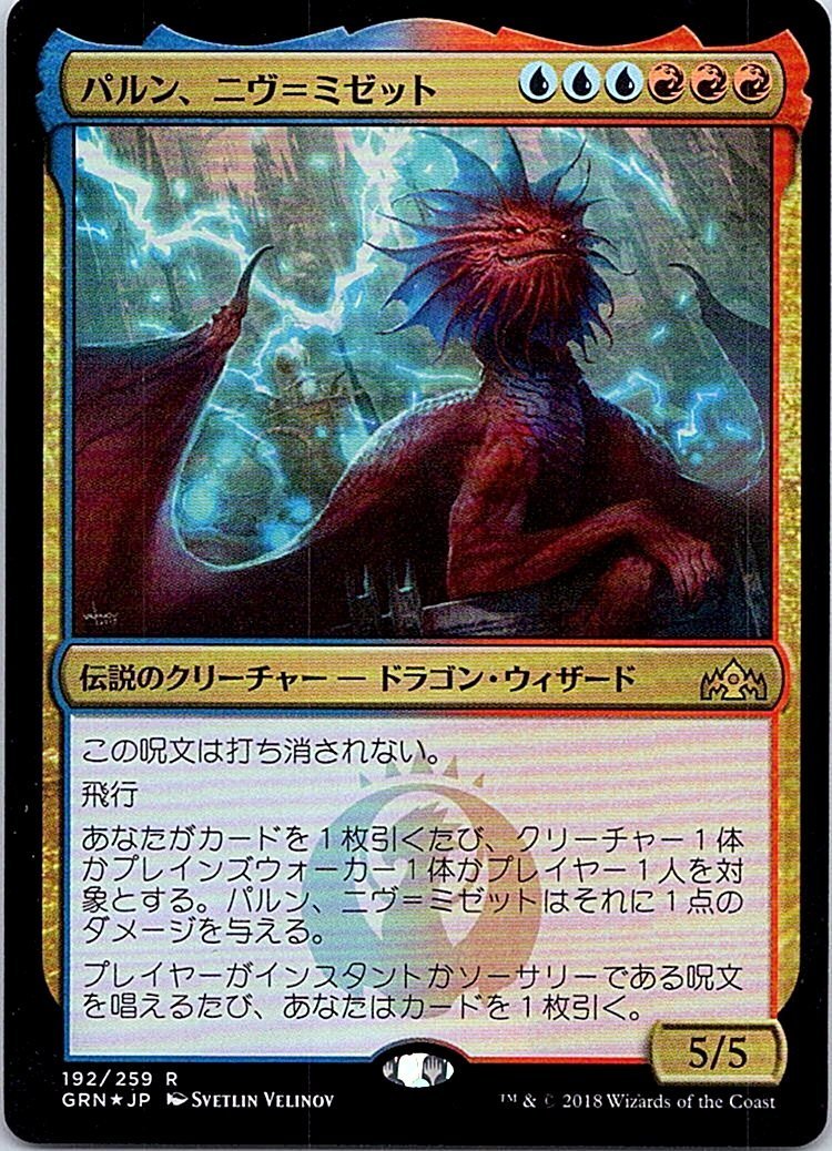 FOIL/パルン、ニヴ＝ミゼット/Niv-Mizzet, Parun/ラヴニカのギルド/日本語版/MTG１枚 [FC]_画像1