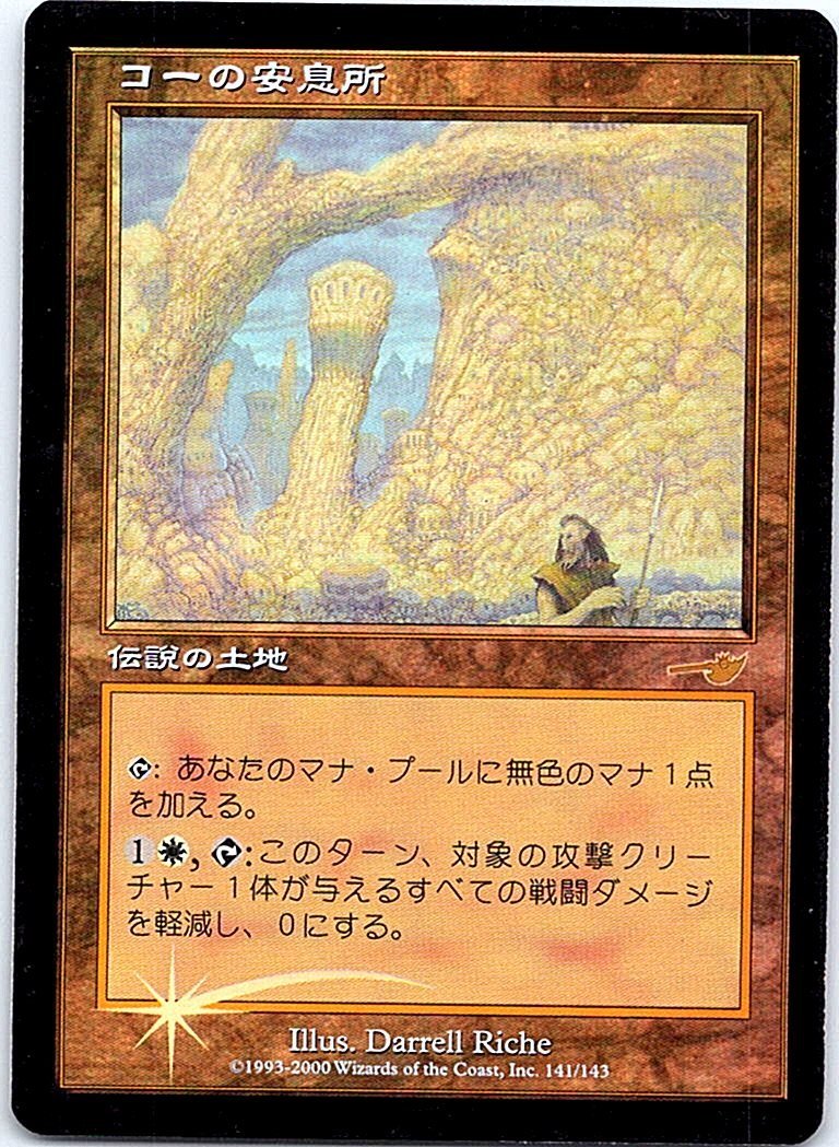 非売品 FOIL/コーの安息所/Kor Haven/ネメシス/日本語版/MTG１枚 [FC