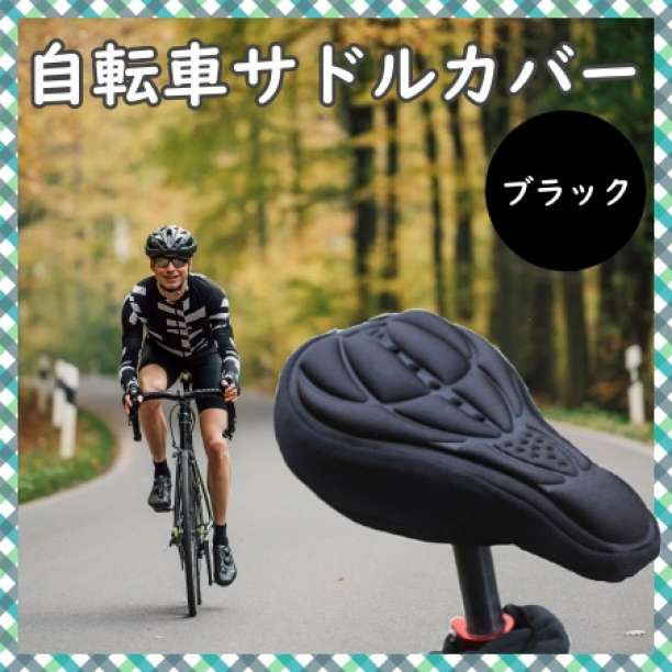 高評価の贈り物 自転車 サドルカバー 低反発 クッション ブラック 簡単装着 痛くない ロード 自転車 サドルカバー 低反発 クッション ブラック 簡単装着 痛くない ロード