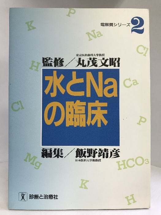 水とNaの臨床 (電解質シリーズ)　診断と治療社　丸茂文昭（監修）飯野靖彦（編集）_画像1