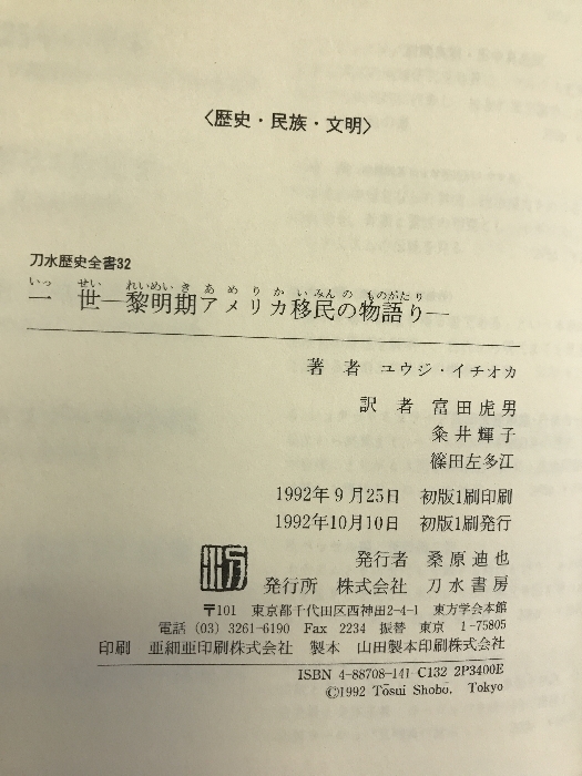 一世―黎明期アメリカ移民の物語り (刀水歴史全書)　刀水書房　ユウジ・イチオカ（著）_画像2