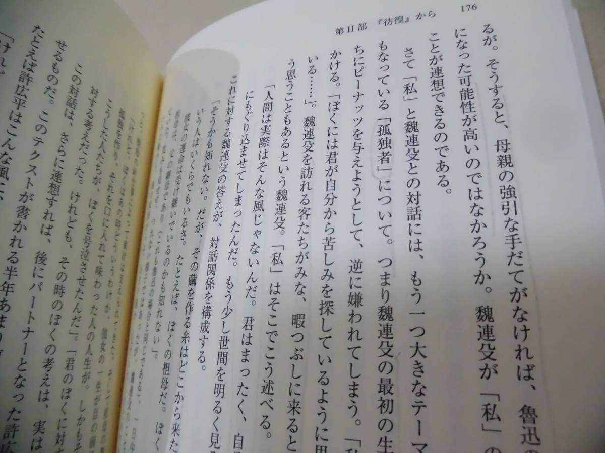 魯迅を読み解く　謎と不思議の小説10篇　代田智明著　東京大学出版会_画像4