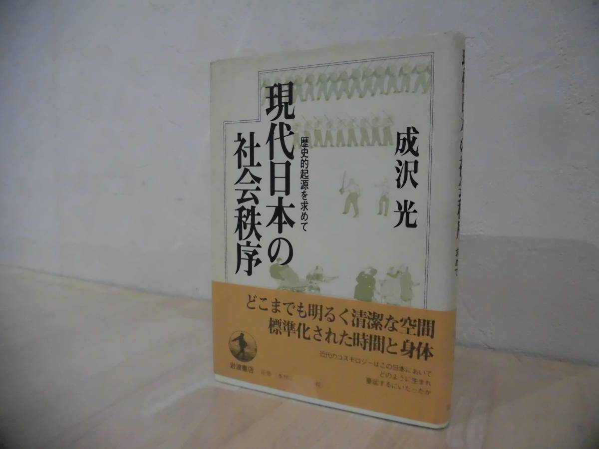 現代日本の社会秩序　歴史的起源を求めて　成沢　光著　岩波書店_画像1