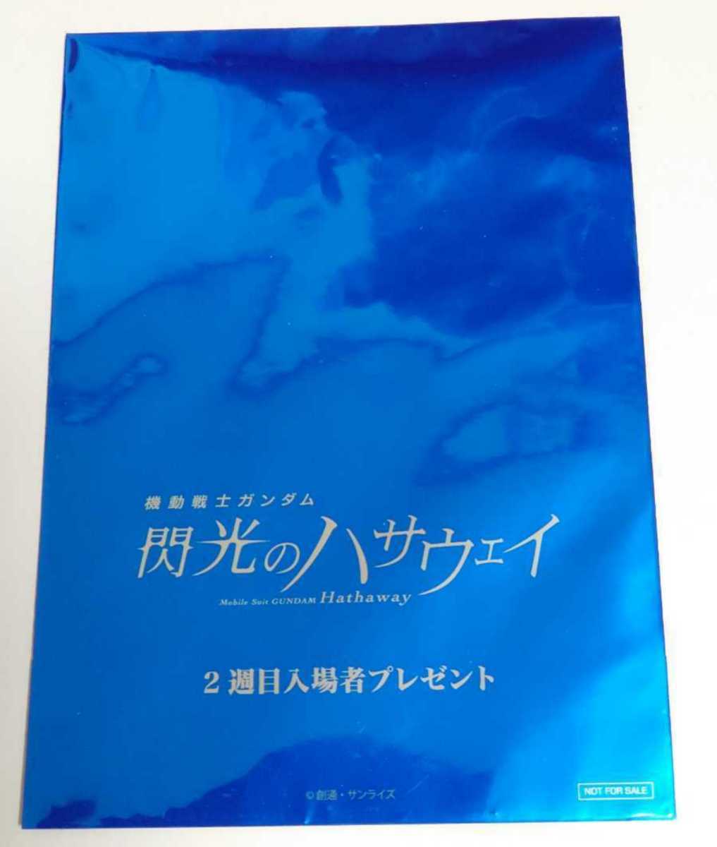 劇場版 映画 機動戦士ガンダム 閃光のハサウェイ 2週目 特典 劇場版 映画 機動戦士ガンダム 閃光のハサウェイ 2週目 特典