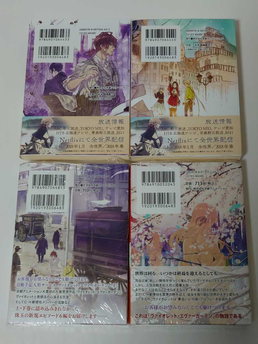 ヴァイオレット・エヴァーガーデン 小説 上巻 下巻 外伝 エバーアフター 全巻 4冊 帯付き 暁佳奈 KAエスマ文庫 京都アニメーション 京アニ