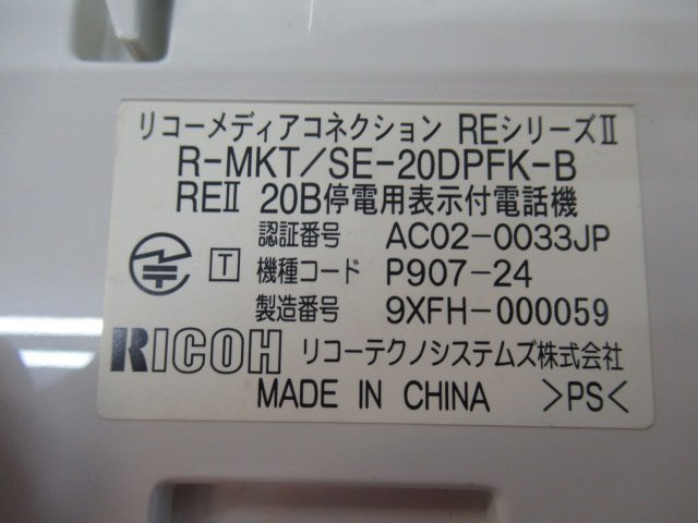 ▲Ω保証有 ZG2 5159) R-MKT/SE-20DPFK-B RICOH リコー REシリーズⅡ REII 20B停電用表示付電話機 中古ビジネスホン 領収書発行可能 同梱可_画像3