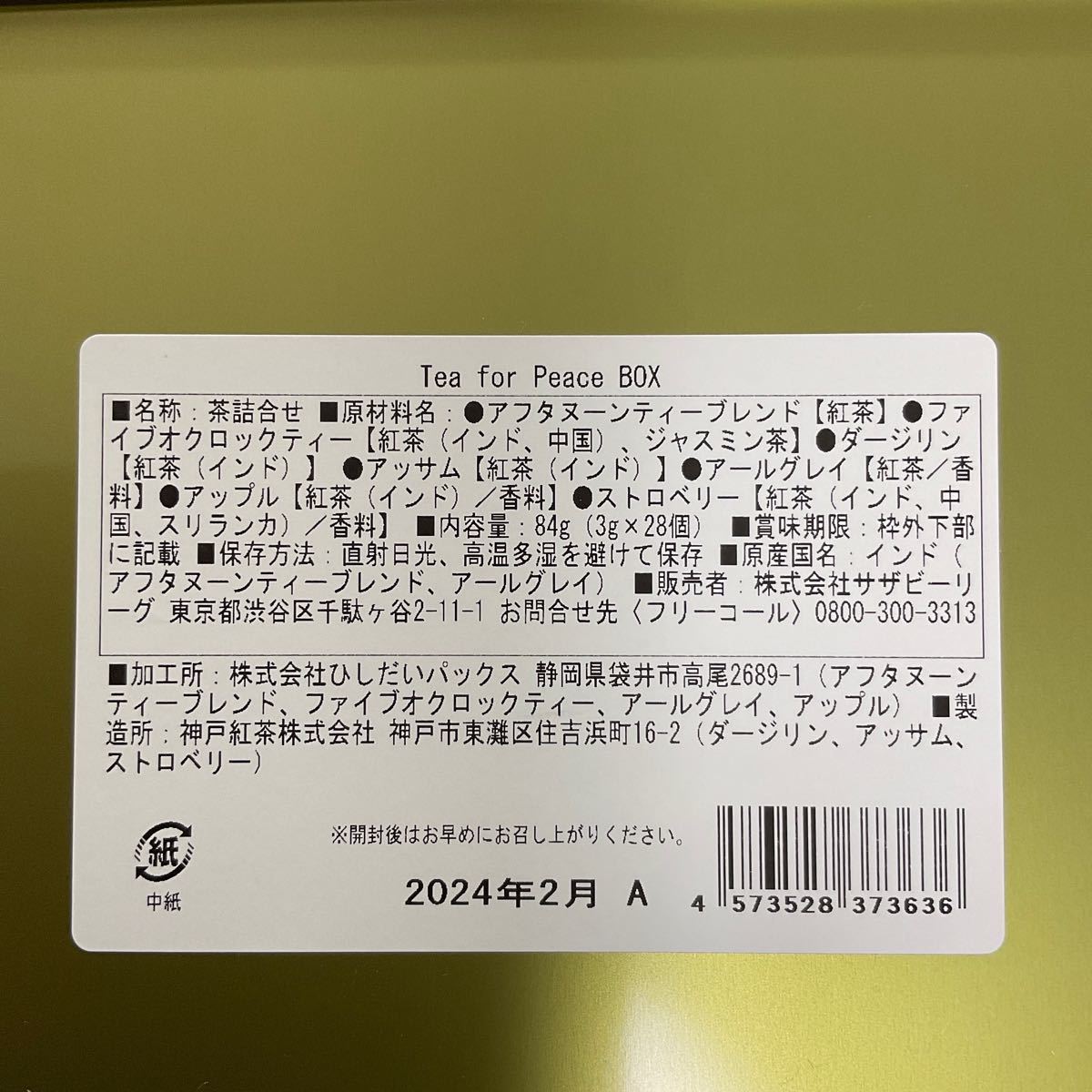 新品未開封*アフタヌーンティー Tea for Peace BOX 酒