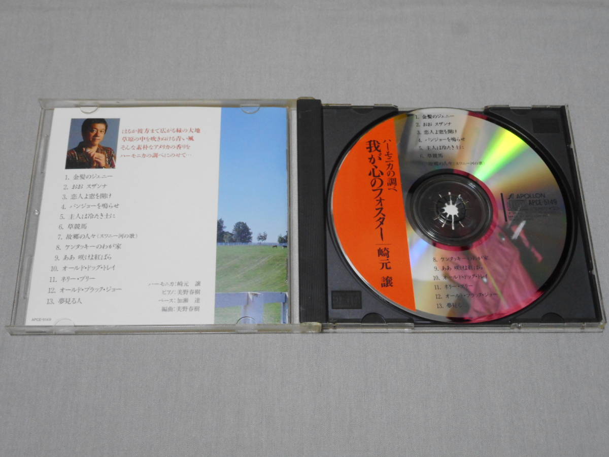 崎元譲 「我が心のフォスター ～ハーモニカの調べ～」 国内CDの画像3